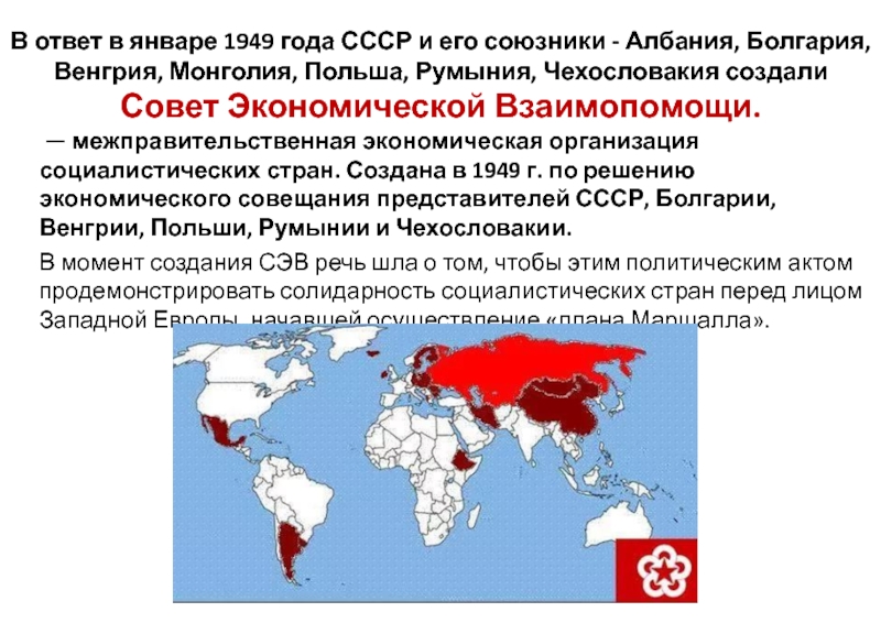 Социалистические страны. Карта Социалистических стран.