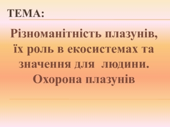 Різноманітність плазунів, їх роль в екосистемах та значення для людини. Охорона плазунів