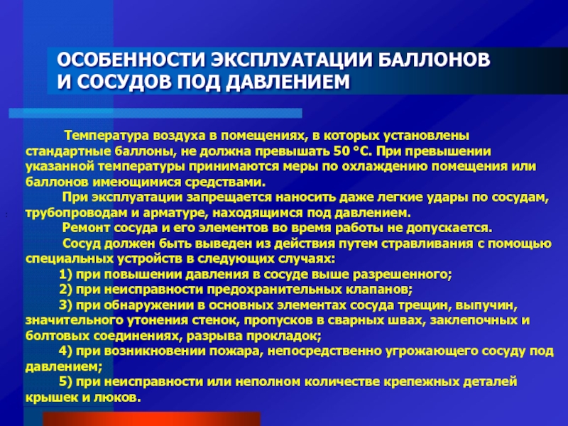 Элемент сосуда. Особенности эксплуатации. Требования к предохранительному клапану сосуды под давлением. Дефекты предохранительных клапанов. Неисправность предохранительного клапана.