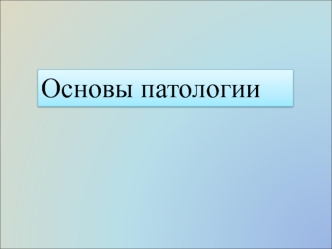 Вопросы по основам патологии