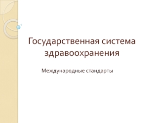 Государственная система здравоохранения. Международные стандарты