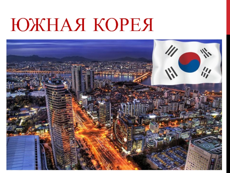 Реферат: Південна Корея 2