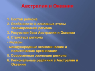 Австралия и Океания