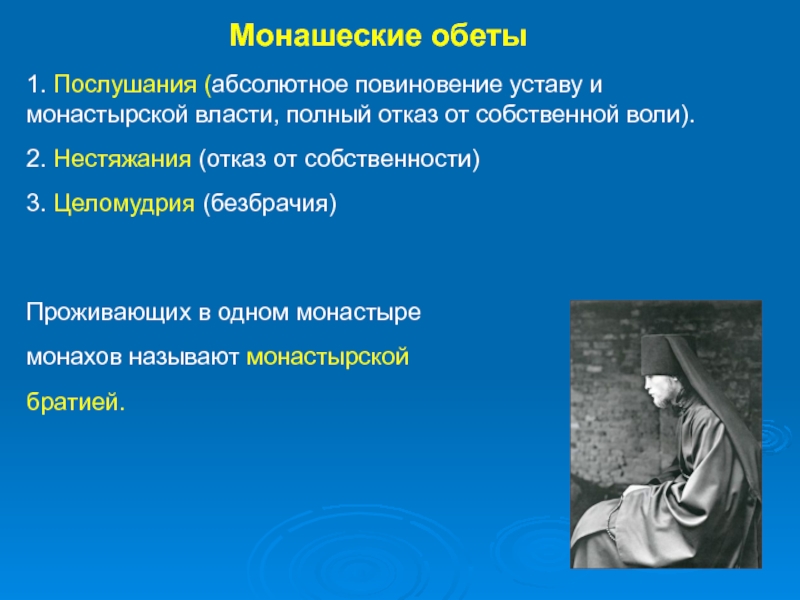 Слово монахи означает. Название монашеских обетов. Нестяжание добродетель. Нестяжание в православии что такое. Формы монашества.