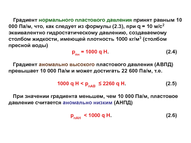 Градиент давления. Градиент пластового давления формула. Пластовое давление коэффициент аномальности. Формула подсчета пластового давления. Расчет пластового давления формула.