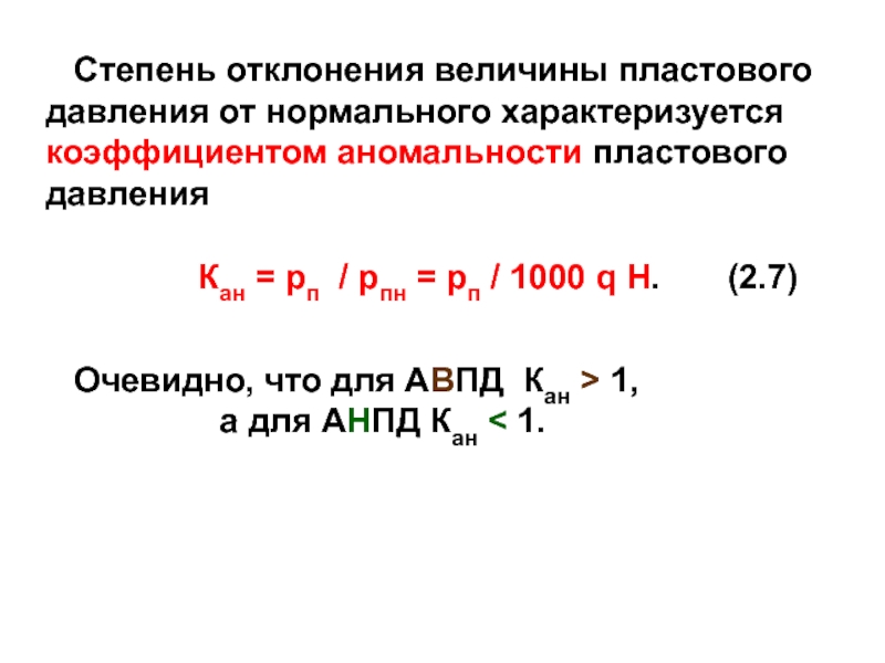 Величина смещения. Коэффициент аномальности пластового давления. Коэффициент аномальности формула. Расчет пластового давления. Расчет коэффициента аномальности пластового давления.