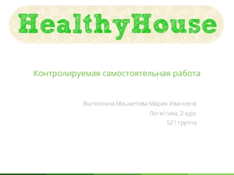 Сеть магазинов “Healthy House”. Логистика