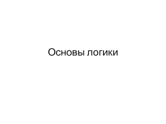 Основы логики