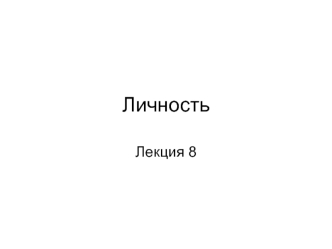 Лекция 8. Личность