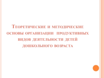 Продуктивная деятельность детей дошкольного возраста в детском саду