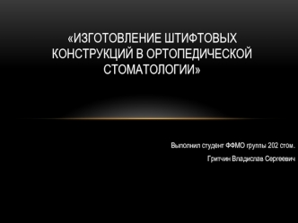 Изготовление штифтовых конструкций в ортопедической стоматологии