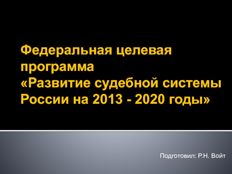 Презентация Федеральная целевая программа Развитие судебной системы России на 2013 - 2020 годы