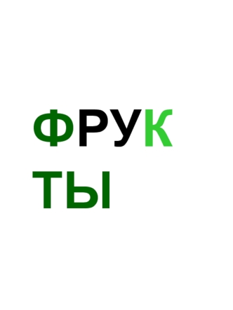 Фрукты (для детей)