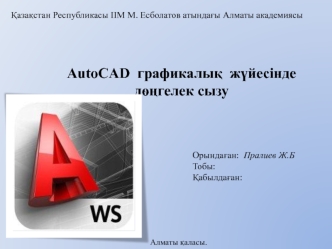 AutoCAD графикалық жүйесінде дөңгелек сызу