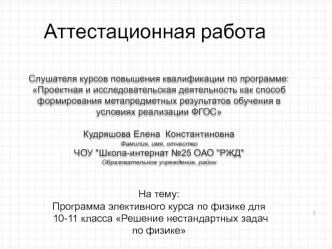 Аттестационная работа. Программа элективного курса по физике для 10-11 класса Решение нестандартных задач по физике