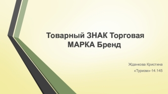 Товарный знак. Торговая марка. Бренд