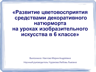 Развитие цветовосприятия средствами декоративного натюрморта на уроках изобразительного искусства в 6 классе