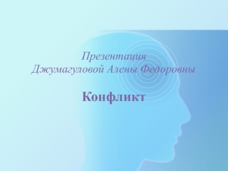 Конфликты. Конфликтная ситуация