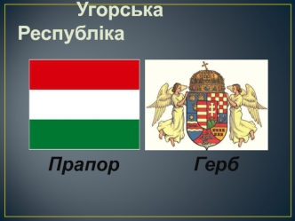 Угорська Республіка