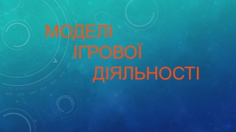 Моделі ігрової діяльності. Методика керівництва ігровою діяльністю дітей