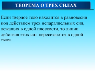 Теорема о трех силах. (Лекция 2)