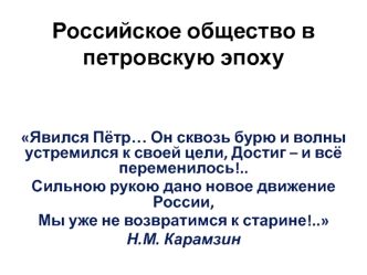 Российское общество в петровскую эпоху