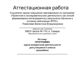 Аттестационная работа. Программа курса внеурочной деятельности для учащихся 6 класса (волейбол)