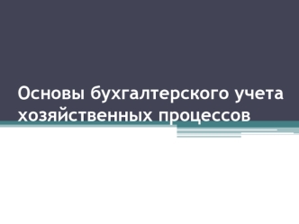 Основы бухгалтерского учета хозяйственных процессов