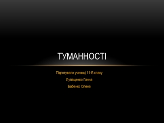 Туманності. Різновиди туманностей