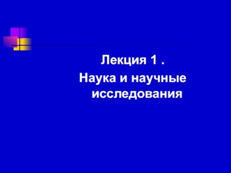 Наука и научные исследования