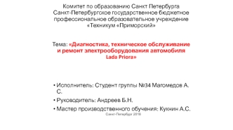 Диагностика, техническое обслуживание и ремонт электрооборудования автомобиля Lada Priora