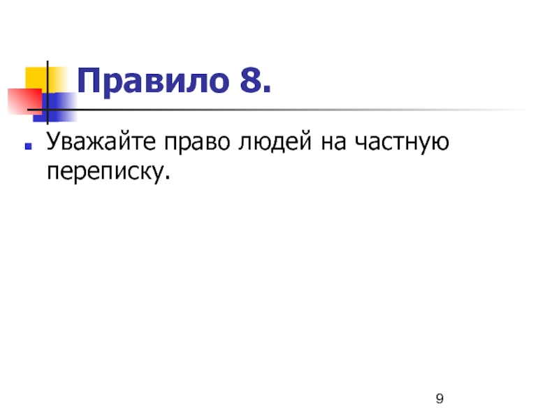 Частный правило. Право на частную переписку.