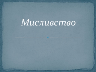 Мисливство в Україні