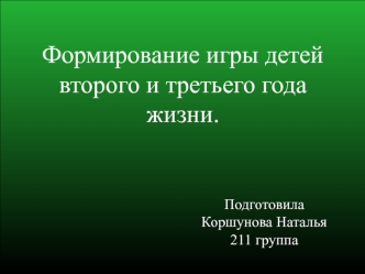 Формирование игры детей второго и третьего года жизни