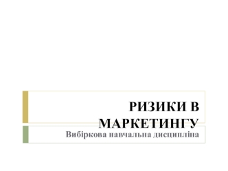 Ризики в маркетингу. Сутність ризиків в маркетингу. (Лекция 1)