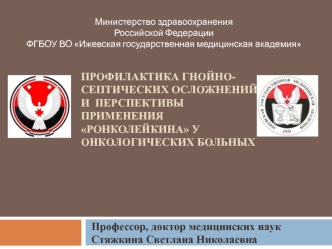 Профилактика гнойно-септических осложнений и перспективы применения Ронколейкина у онкологических больных