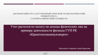 Учет расчетов по налогу на доходы физических лиц на примере деятельности филиала ГУП РК Крымтеплокоммунэнерго