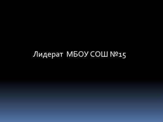 Лидерат МБОУ СОШ №15