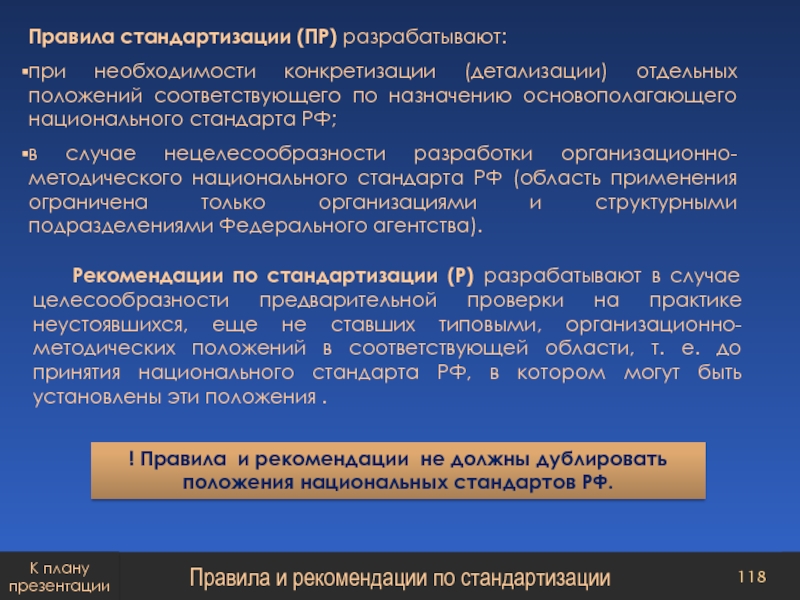 Национальные своды правил. Правила стандартизации. Правила и нормы стандартизации. Правила стандартизации пример. Рекомендации стандартизации.