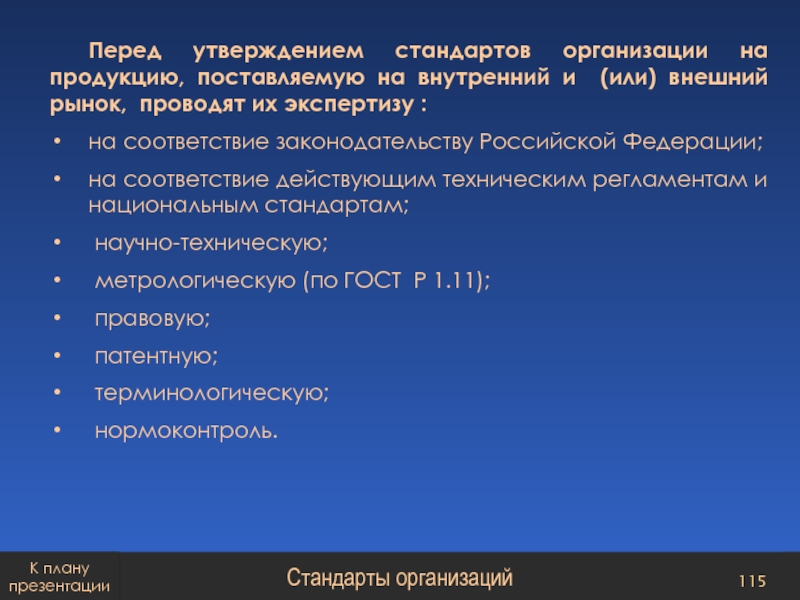 Стандарты презентации. Стандарты на продукцию устанавливают. Внутренние стандарты предприятия. Кто утверждает стандарт организации. Презентация стандарта компании.