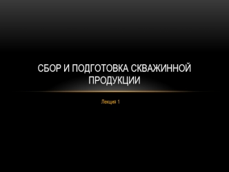 Сбор и подготовка скважинной продукции. Водонефтяные эмульсии