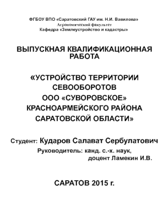 Устройство территории севооборотов ООО Суворовское Красноармейского района Саратовской области