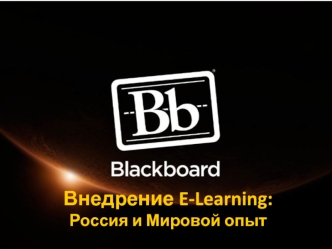 Blackboard. Внедрение E-Learning: Россия и мировой опыт