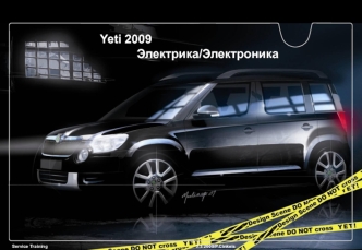 Yeti 2009 Электрика/Электроника