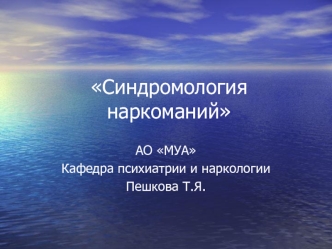 Синдромология наркоманий