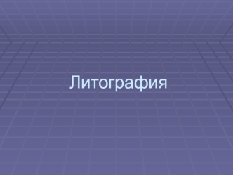 Литография. Виды литографии