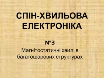 Магнітостатичні хвилі в багатошарових структурах