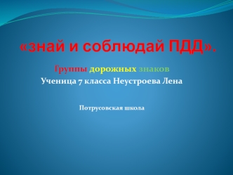 Знай и соблюдай ПДД. Группы дорожных знаков