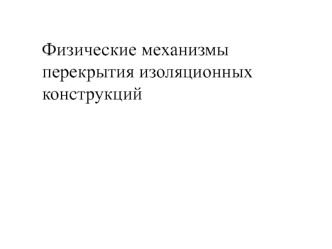 Физические механизмы перекрытия изоляционных конструкций