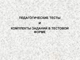 Педагогические тесты и комплекты заданий в тестовой форме